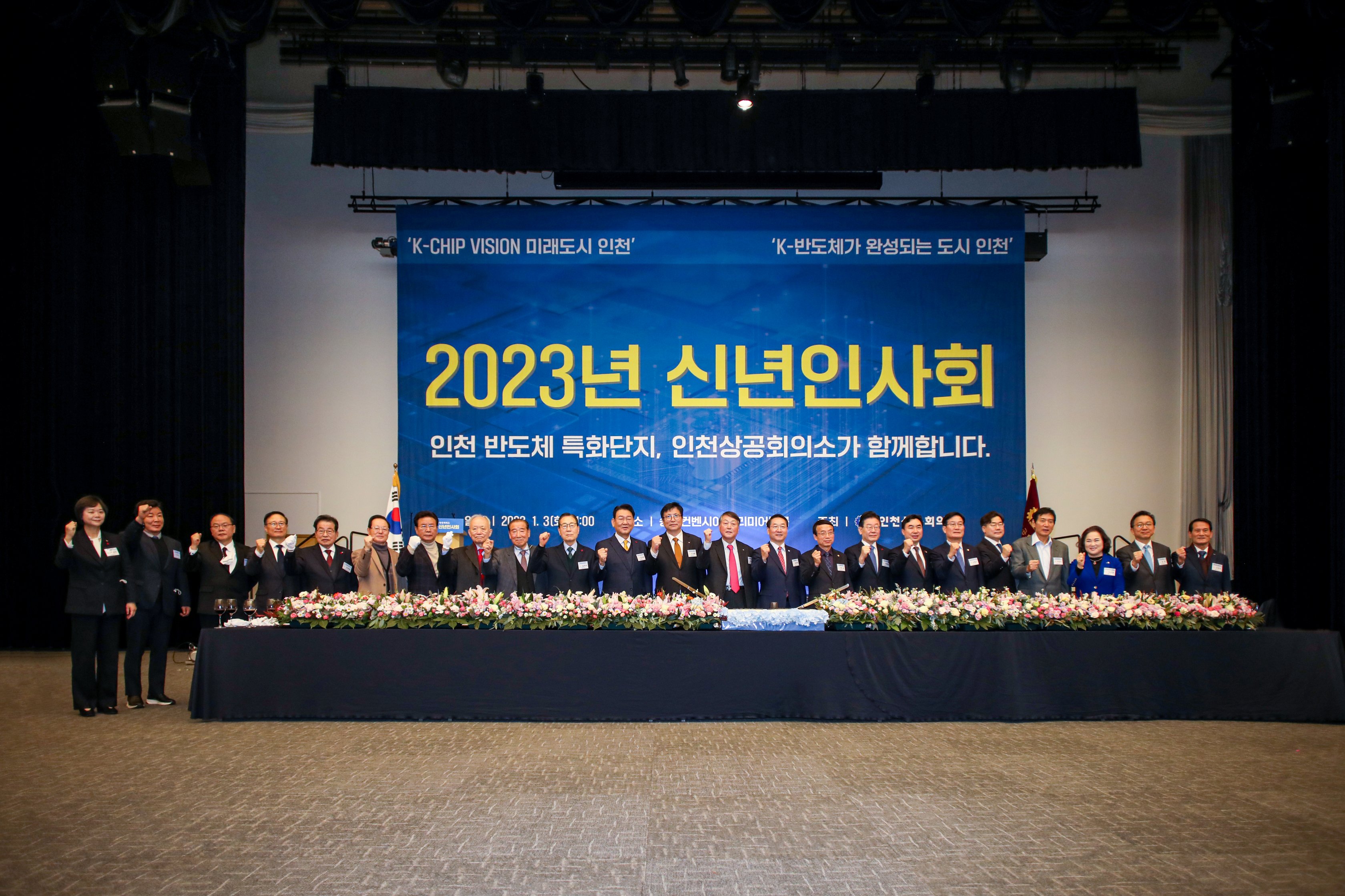 인천상공회의소 2023년 신년인사회